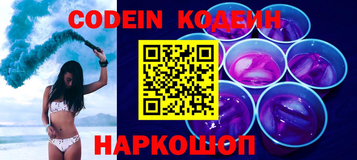 Ставрополь  Codein напиток Lean (лин)  Кодеин Purple Drank  Вход с VPN 