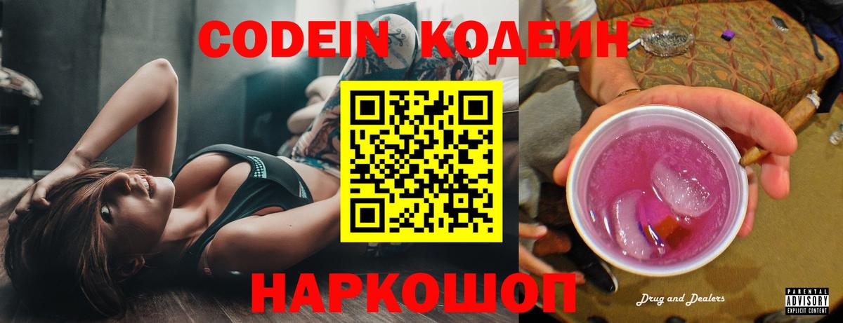Кодеиновый сироп Lean Purple Drank Ставрополь